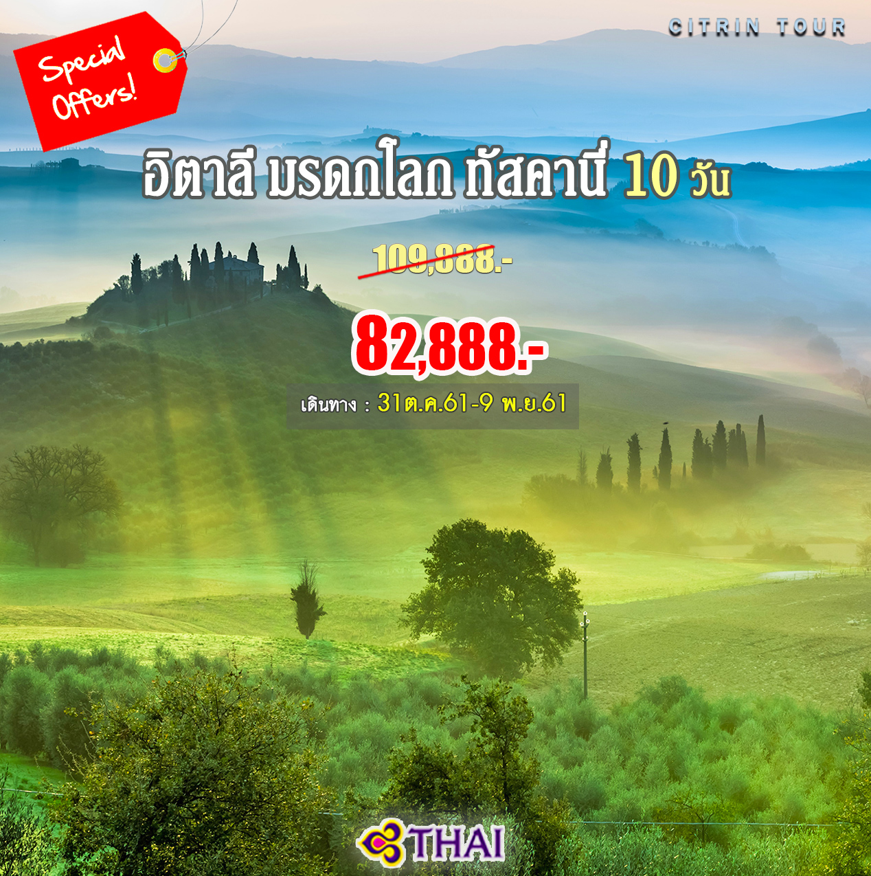 อิตาลีรวมสุดสวย มรดกโลก ทัสคานี่ 10 วัน อิตาลีรวมสุดสวย มรดกโลก ทัสคานี่ 10 วัน