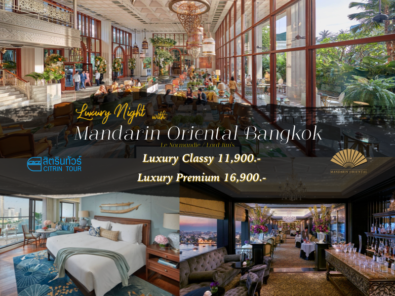 เปิดประสบการณ์ ครั้งหนึ่งในชีวิต : Mandarin Oriental Bangkok เปิดประสบการณ์ ครั้งหนึ่งในชีวิต : Mandarin Oriental Bangkok