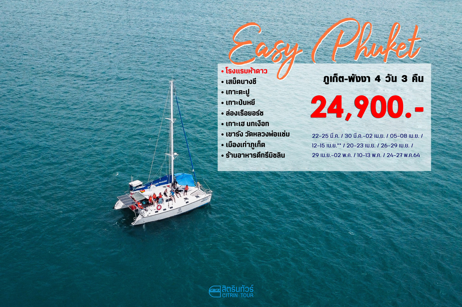 Easy Phuket ภูเก็ต พังงา 4 วัน 3 คืน Easy Phuket ภูเก็ต พังงา 4 วัน 3 คืน