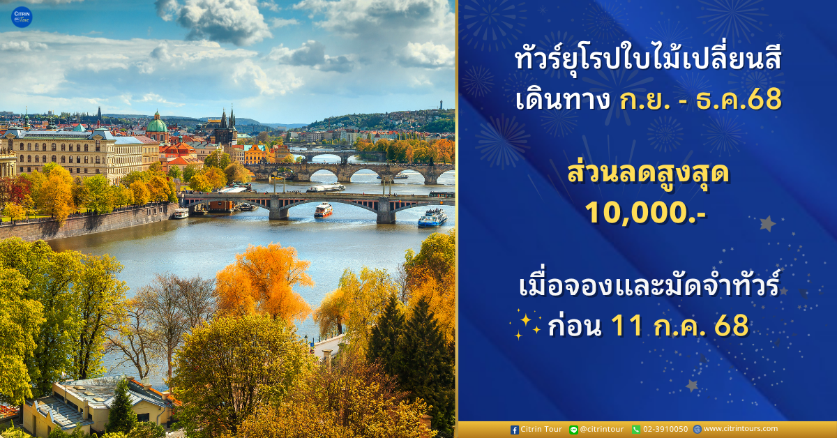 ทัวร์ยุโรป ลดหมื่นทุกรายการ!