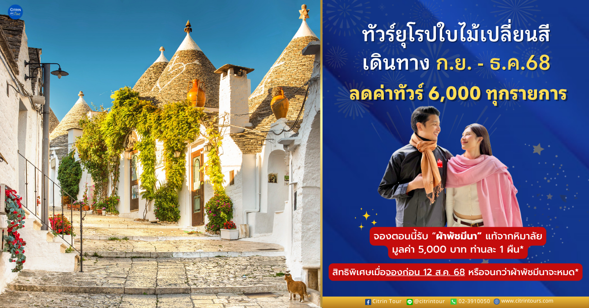 ทัวร์ยุโรป ลดหกพันทุกรายการ! รับผ้าพัชมีนามูลค่า 5,000