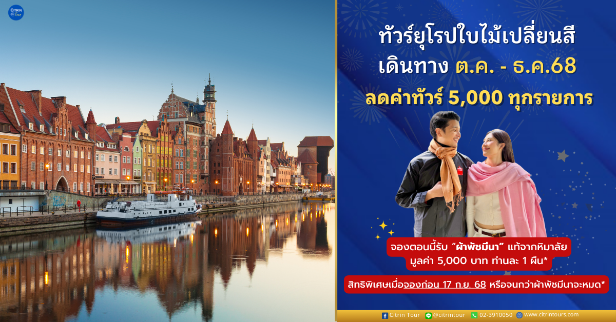 ทัวร์ยุโรป ลดหกพันทุกรายการ! รับผ้าพัชมีนามูลค่า 5,000