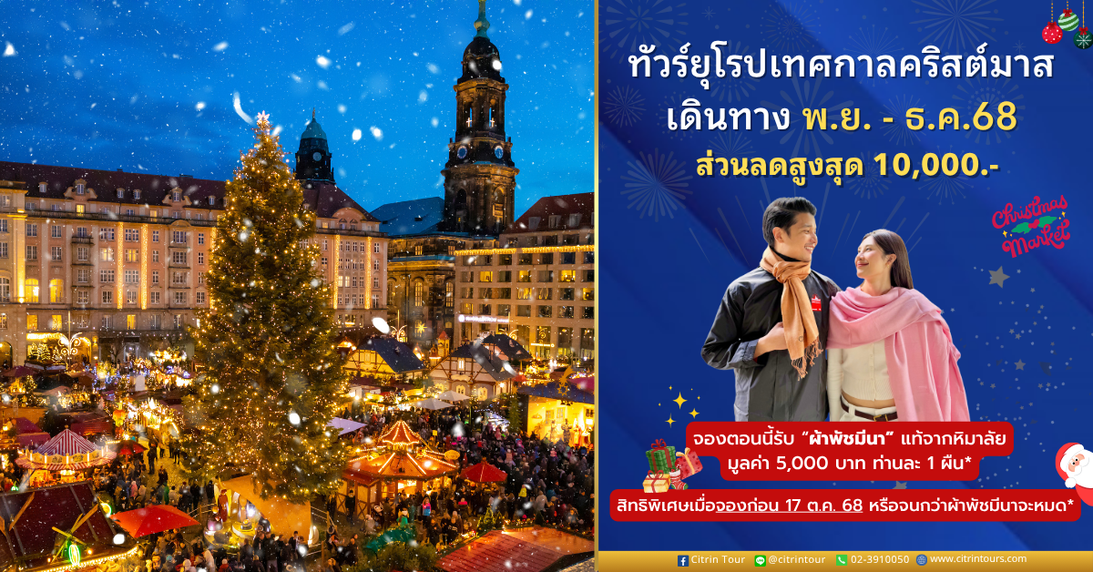 ทัวร์ยุโรปคริสต์มาส ลดสูงสุด 10,000.-