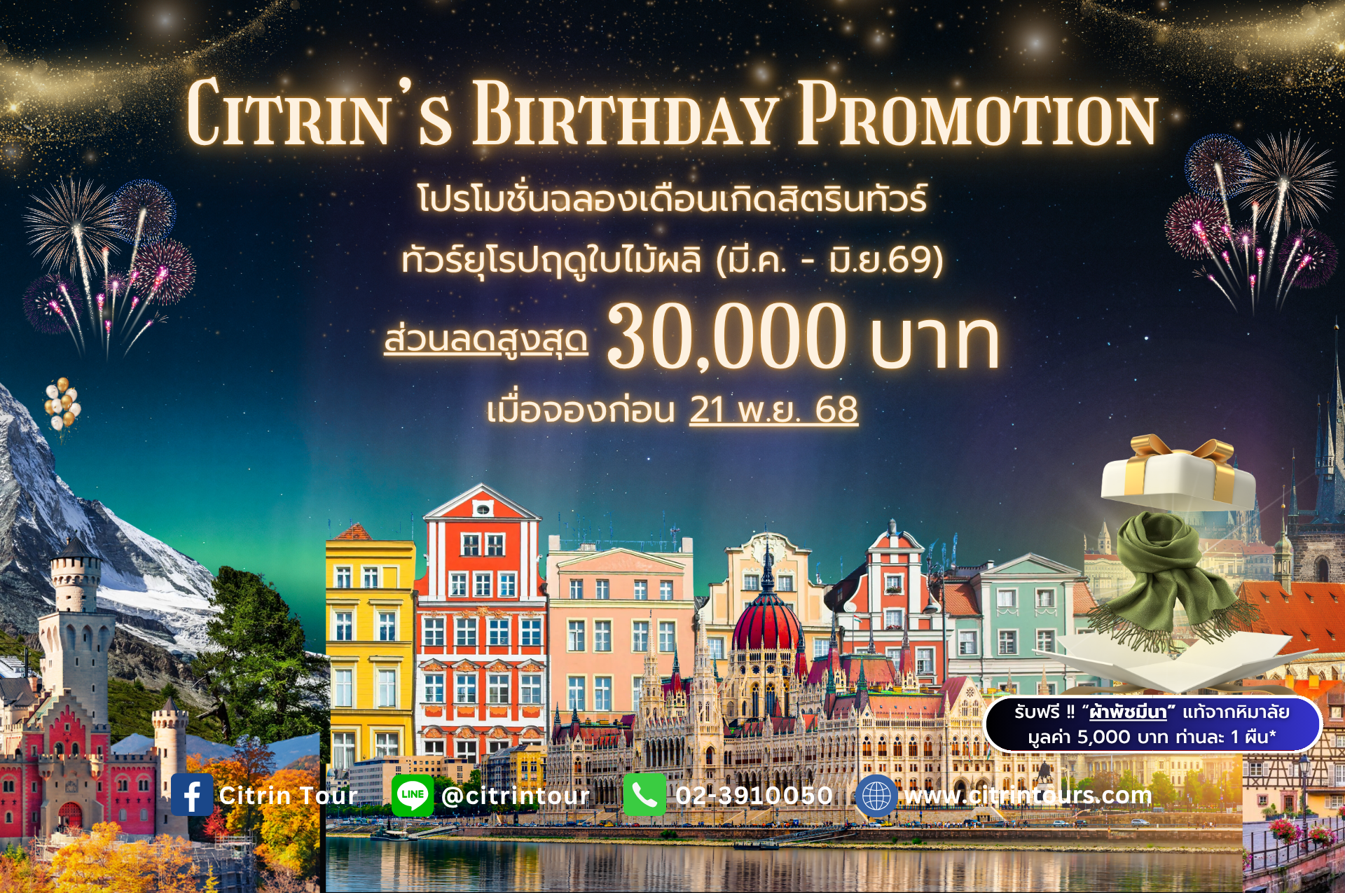 โปรเดือนเกิดสิตริน ลดสูงสุด 30,000.-