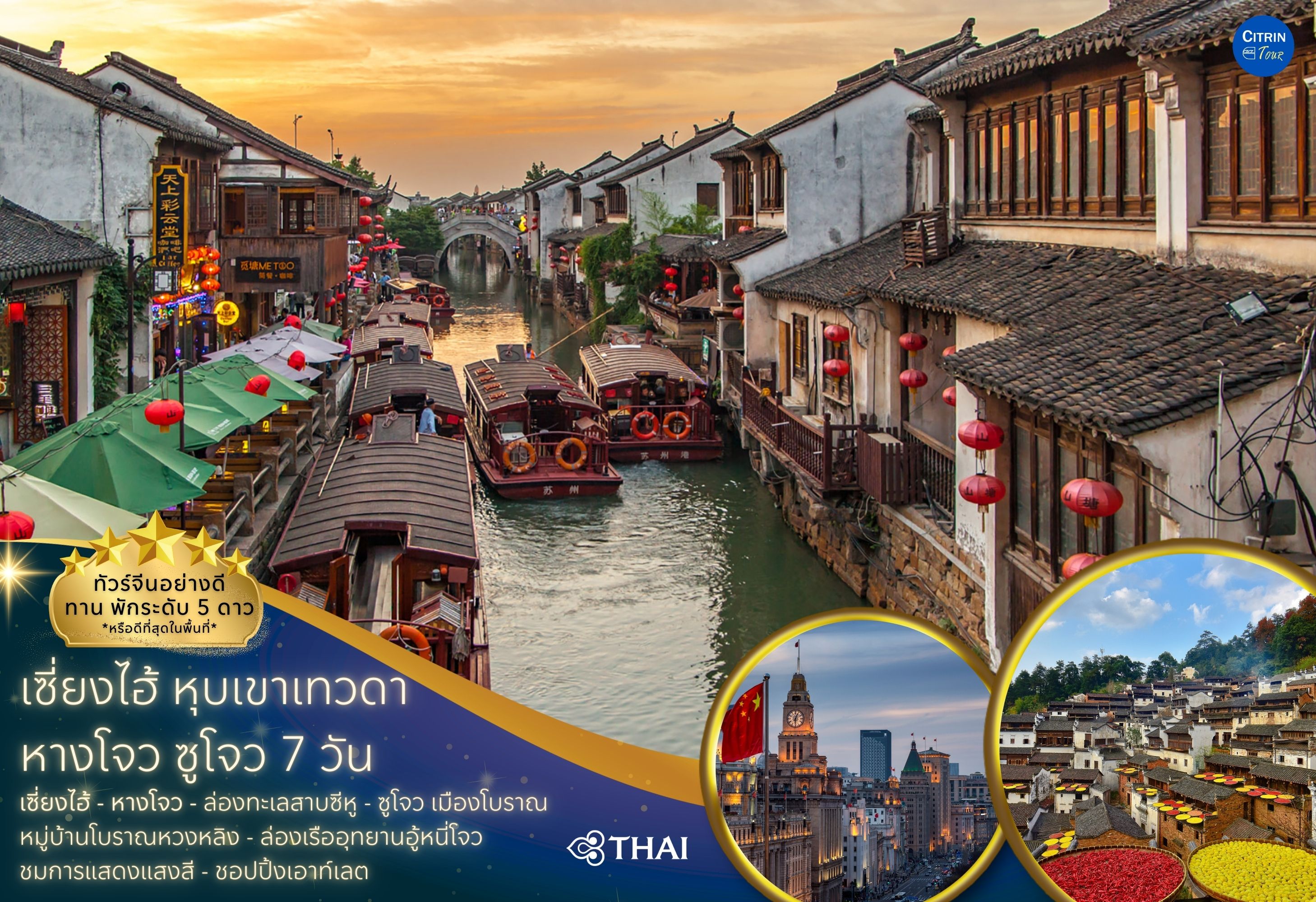 เซี่ยงไฮ้ หุบเขาเทวดา หางโจว ซูโจว 7 วัน
