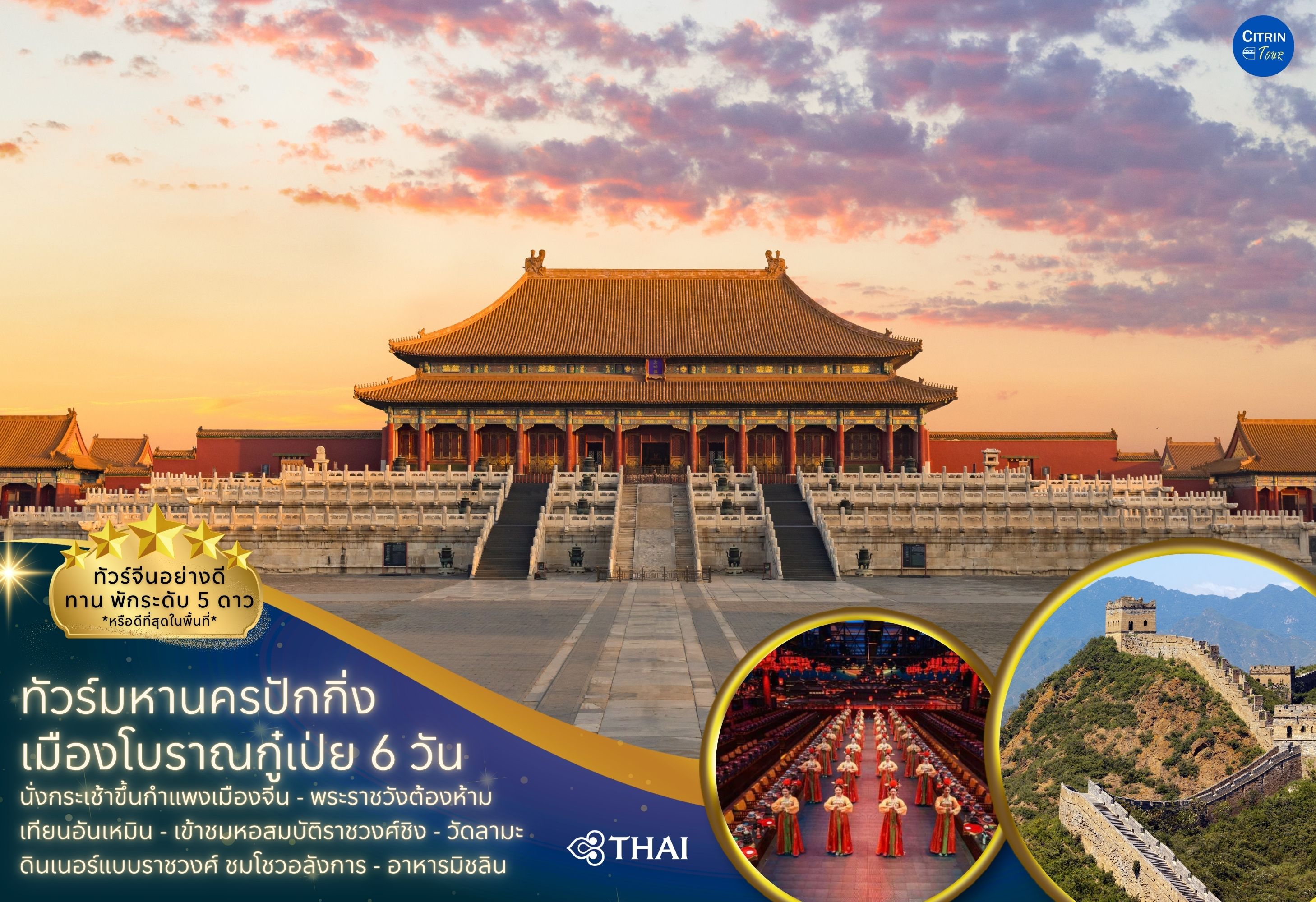 ทัวร์มหานครปักกิ่ง สู่เมืองโบราณกู๋เป่ย เทียนจิน 6 วัน 5 คืน